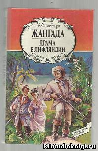 Драма в Лифляндии
