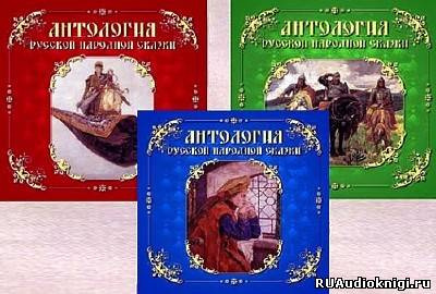 Антология русской народной сказки