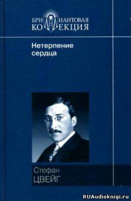 Нетерпение сердца