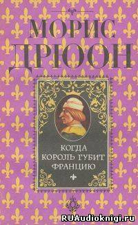 Когда король губит Францию