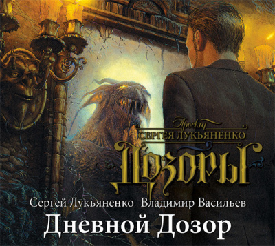 Лукьяненко Сергей, Васильев Владимир – Дневной дозор
