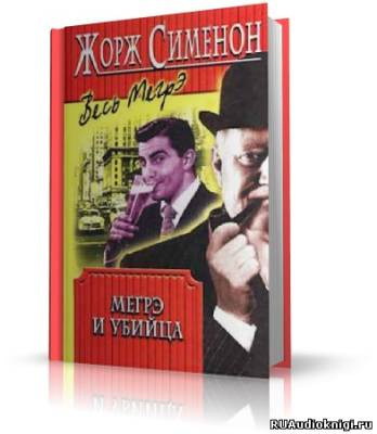 Дом судьи. Мегрэ и убийца
