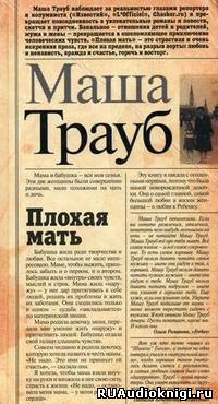 Плохая мать
