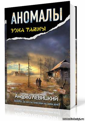 Аномалы. Тайная Книга