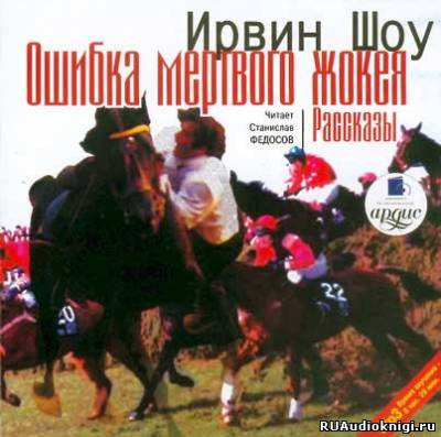 Ошибка мертвого жокея