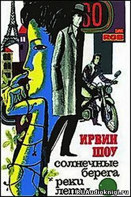 Солнечные берега реки Леты