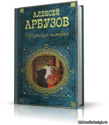 Алексей Арбузов – 5 спектаклей разных лет