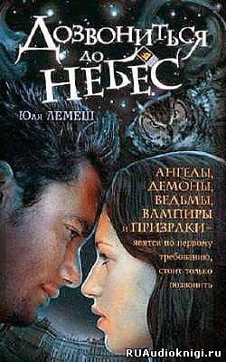 Дозвониться до небес