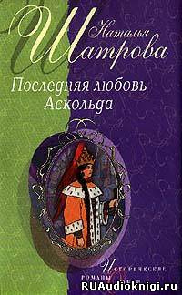 Последняя любовь Аскольда