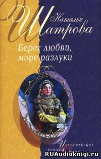 Берег любви, море разлуки