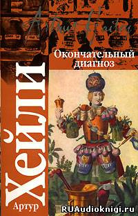Окончательный диагноз