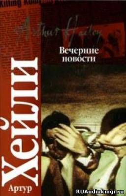 Вечерние новости