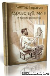 Здравствуй, это я!
