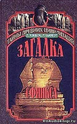 Бьювэл Роберт, Хэнкок Грэм – Загадка сфинкса