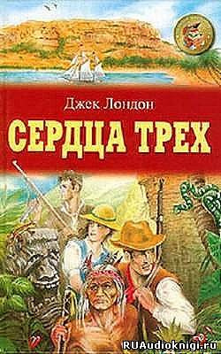 Сердца трех