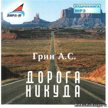 Дорога никуда