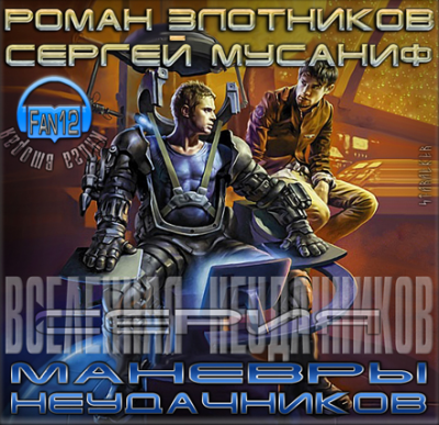 Мусаниф Сергей, Злотников Роман – Маневры неудачников