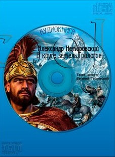 В круге земель. Трилогия