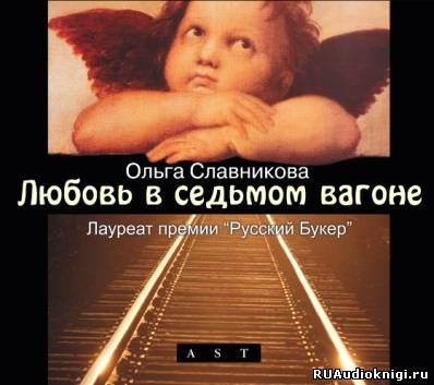 Любовь в седьмом вагоне