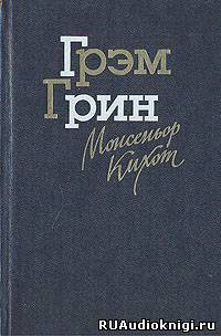 Монсеньор Кихот