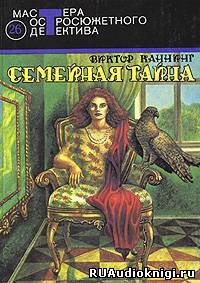 Семейная тайна