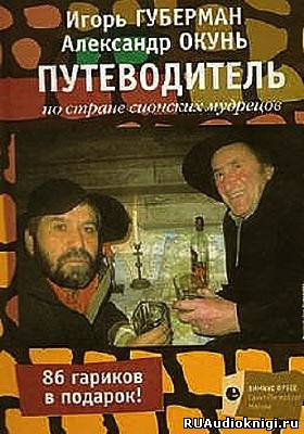 Губерман Игорь, Окунь Александр – Путеводитель по стране сионских мудрецов