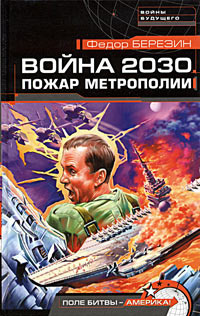 Пожар Метрополии. Война 2030