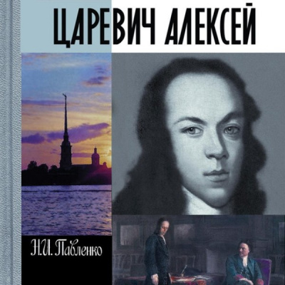 Царевич Алексей. ЖЗЛ