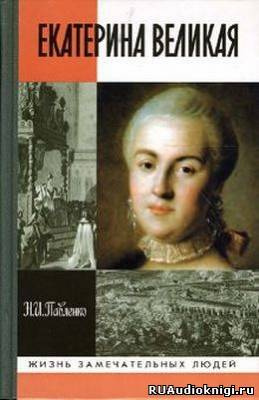 Екатерина Великая. ЖЗЛ