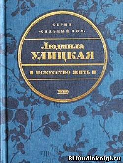 Искусство жить