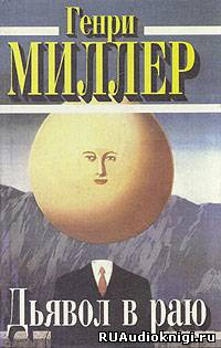 Дьявол в раю
