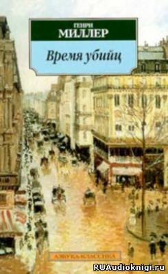 Время убийц. Этюд о Рембо
