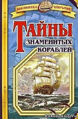Тайны знаменитых кораблей