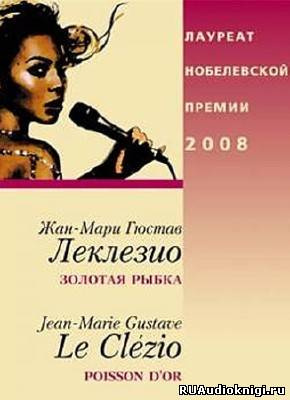 Золотая рыбка
