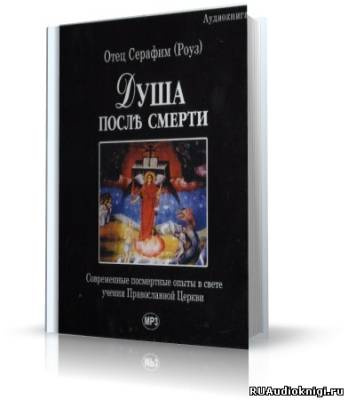 Душа после смерти