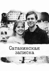 Сатанинская записка