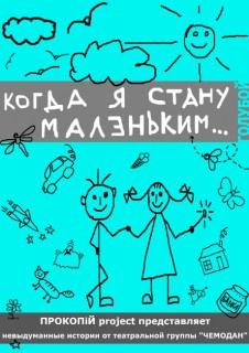 Когда я стану Маленьким