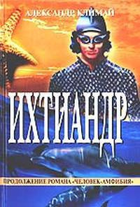 Ихтиандр