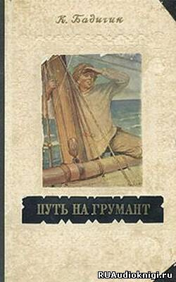 Путь на Грумант