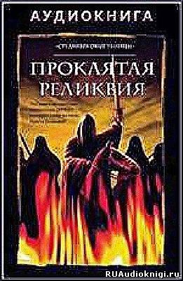 Проклятая реликвия