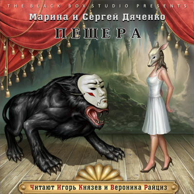 Дяченко Марина, Дяченко Сергей – Пещера
