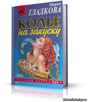 Колье на закуску