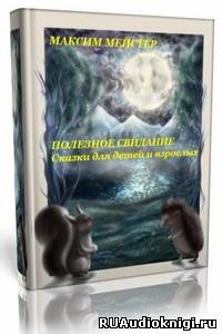Полезное свидание