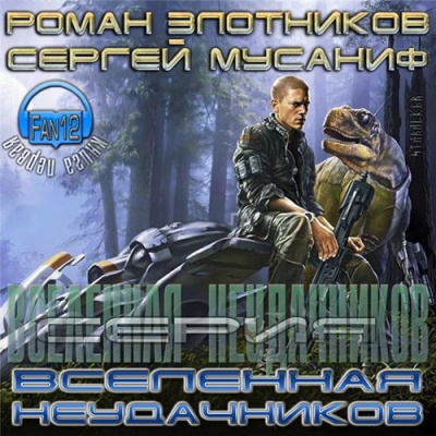 Мусаниф Сергей, Злотников Роман – Вселенная неудачников