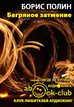 Багряное затмение