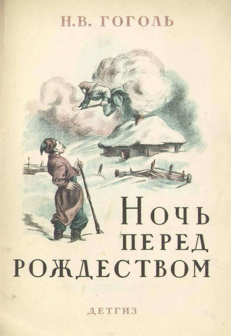 Ночь перед Рождеством, Заколдованное место и др