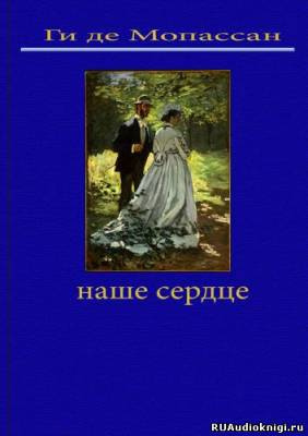 Наше сердце