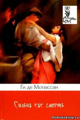 Сильна как смерть
