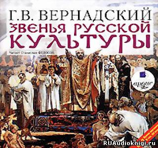 Звенья русской культуры