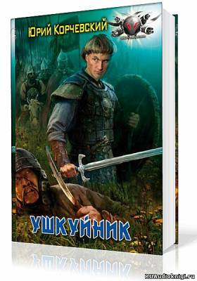 Ушкуйник